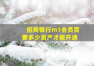 招商银行m1会员需要多少资产才能开通