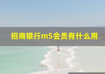 招商银行m5会员有什么用