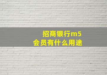 招商银行m5会员有什么用途