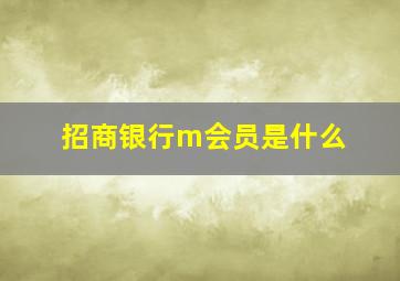 招商银行m会员是什么