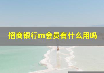 招商银行m会员有什么用吗