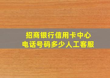 招商银行信用卡中心电话号码多少人工客服