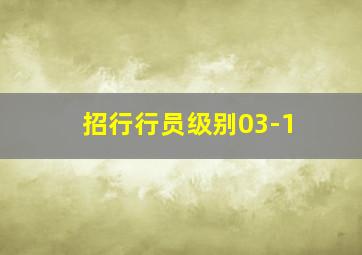 招行行员级别03-1