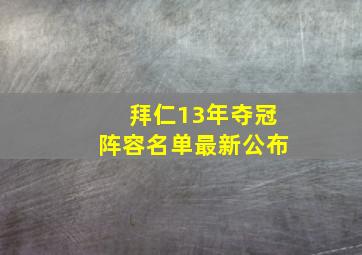 拜仁13年夺冠阵容名单最新公布