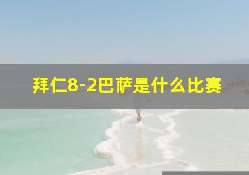 拜仁8-2巴萨是什么比赛