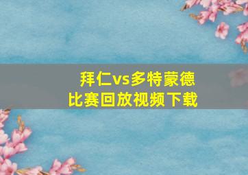 拜仁vs多特蒙德比赛回放视频下载