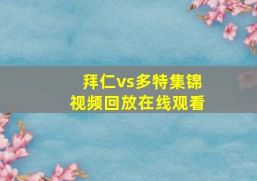 拜仁vs多特集锦视频回放在线观看