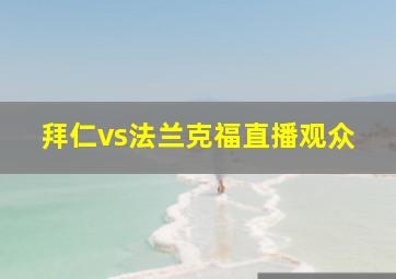 拜仁vs法兰克福直播观众