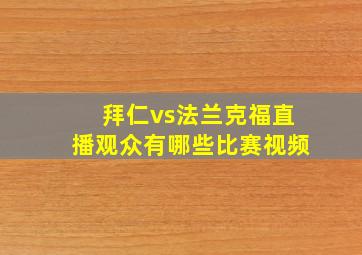 拜仁vs法兰克福直播观众有哪些比赛视频