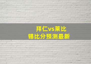 拜仁vs莱比锡比分预测最新