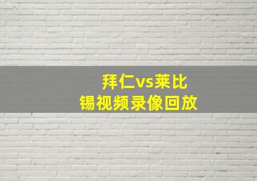 拜仁vs莱比锡视频录像回放