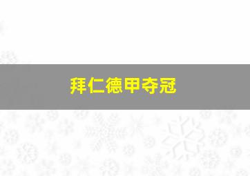 拜仁德甲夺冠