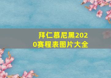 拜仁慕尼黑2020赛程表图片大全