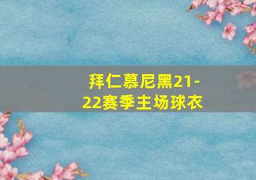 拜仁慕尼黑21-22赛季主场球衣