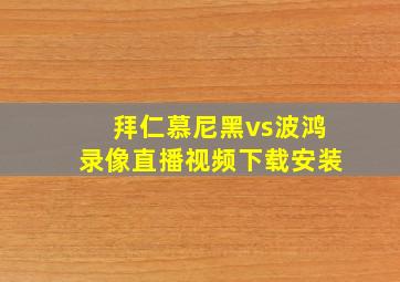 拜仁慕尼黑vs波鸿录像直播视频下载安装