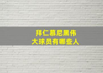 拜仁慕尼黑伟大球员有哪些人