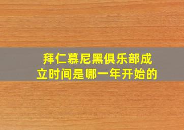 拜仁慕尼黑俱乐部成立时间是哪一年开始的