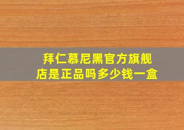 拜仁慕尼黑官方旗舰店是正品吗多少钱一盒