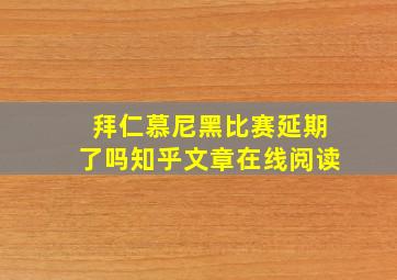 拜仁慕尼黑比赛延期了吗知乎文章在线阅读