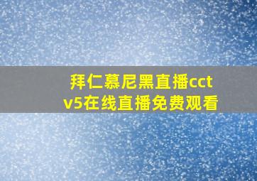 拜仁慕尼黑直播cctv5在线直播免费观看