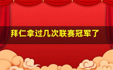 拜仁拿过几次联赛冠军了