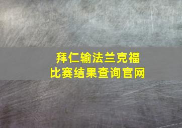 拜仁输法兰克福比赛结果查询官网