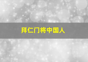 拜仁门将中国人