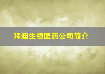 拜迪生物医药公司简介