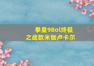 拳皇98ol终极之战欧米伽卢卡尔