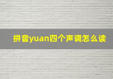 拼音yuan四个声调怎么读