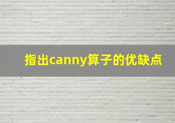 指出canny算子的优缺点