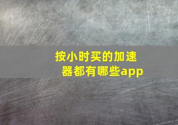 按小时买的加速器都有哪些app