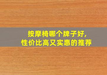 按摩椅哪个牌子好,性价比高又实惠的推荐