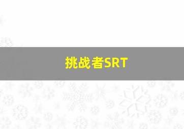 挑战者SRT