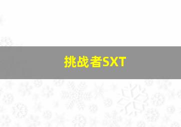 挑战者SXT