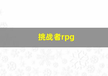 挑战者rpg