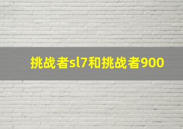 挑战者sl7和挑战者900