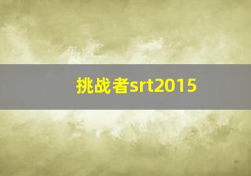 挑战者srt2015