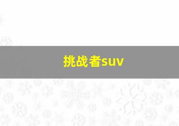 挑战者suv