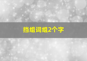 挡组词组2个字