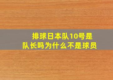 排球日本队10号是队长吗为什么不是球员