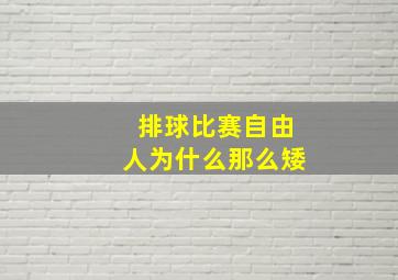 排球比赛自由人为什么那么矮