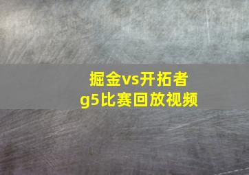 掘金vs开拓者g5比赛回放视频