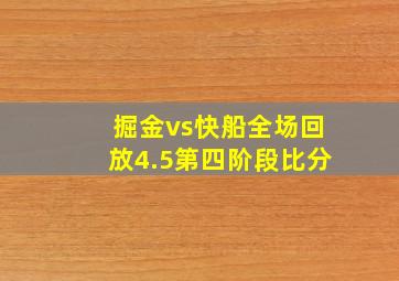 掘金vs快船全场回放4.5第四阶段比分