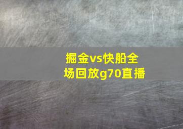 掘金vs快船全场回放g70直播