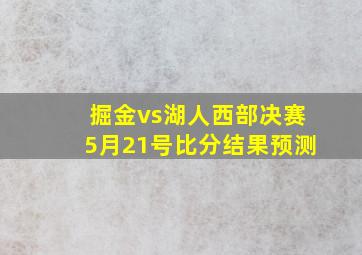 掘金vs湖人西部决赛5月21号比分结果预测