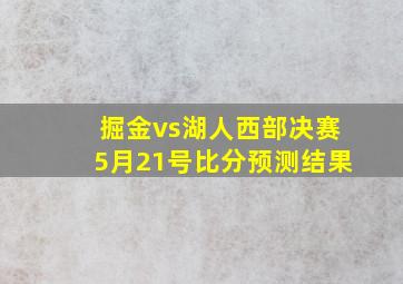 掘金vs湖人西部决赛5月21号比分预测结果