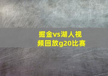 掘金vs湖人视频回放g20比赛