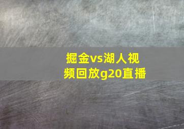 掘金vs湖人视频回放g20直播