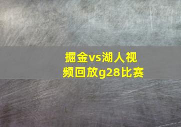 掘金vs湖人视频回放g28比赛